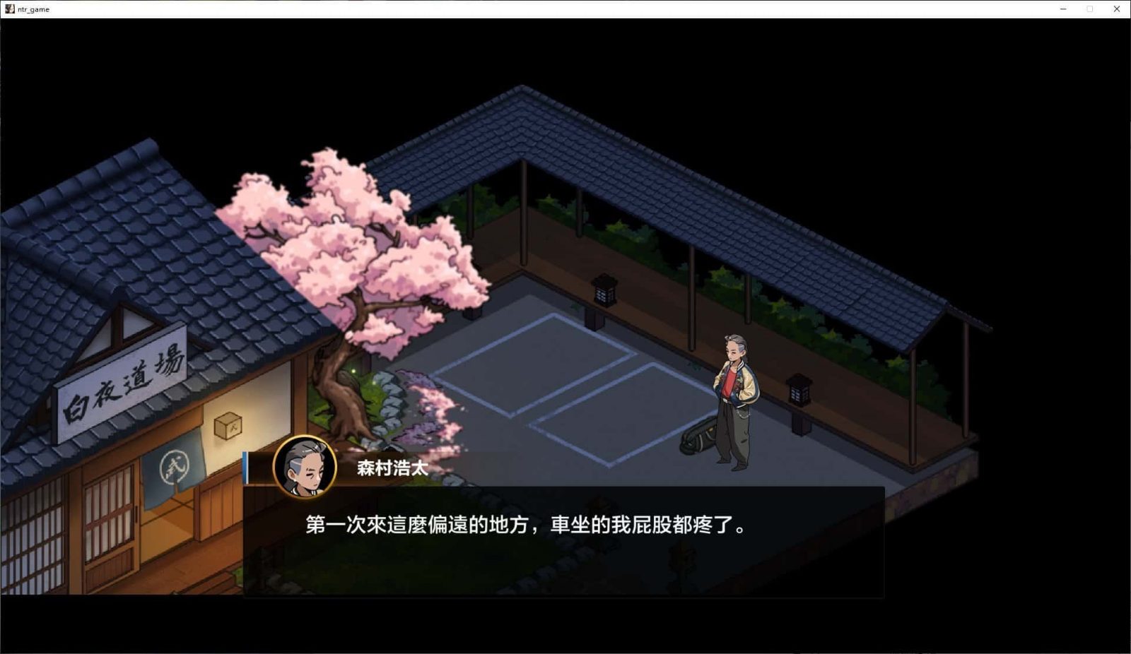 护身术道场 视觉小说 场景图 7